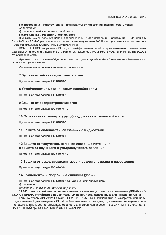 Страница 12 ГОСТ IEC 61010-2-033-2013
