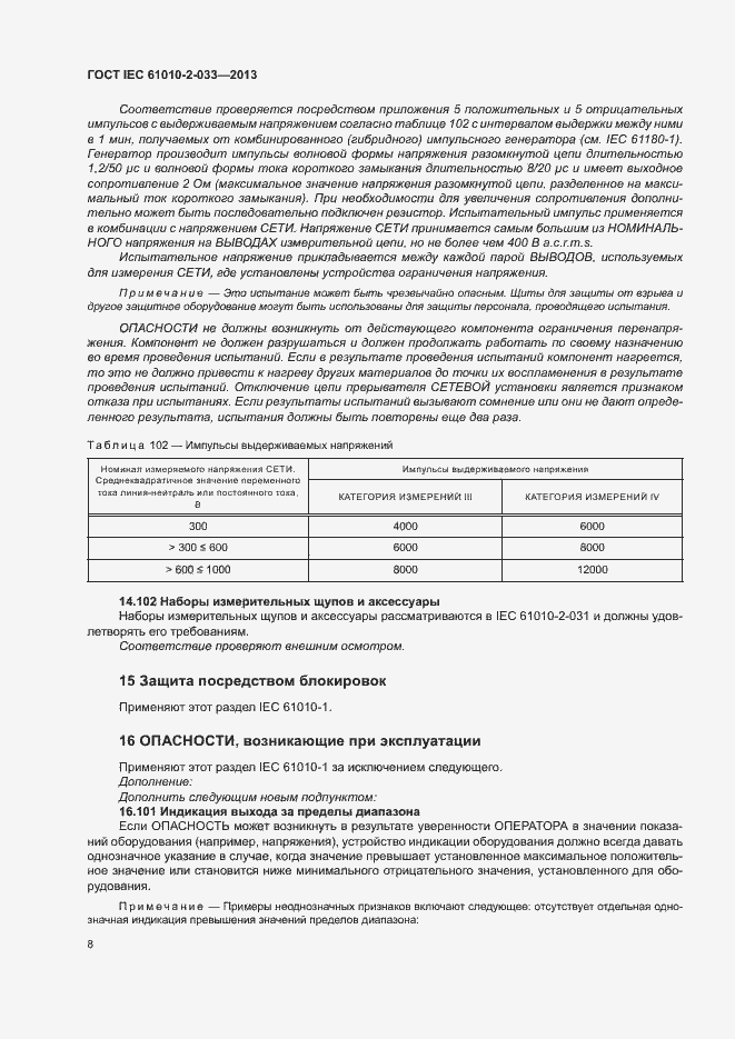 Страница 13 ГОСТ IEC 61010-2-033-2013