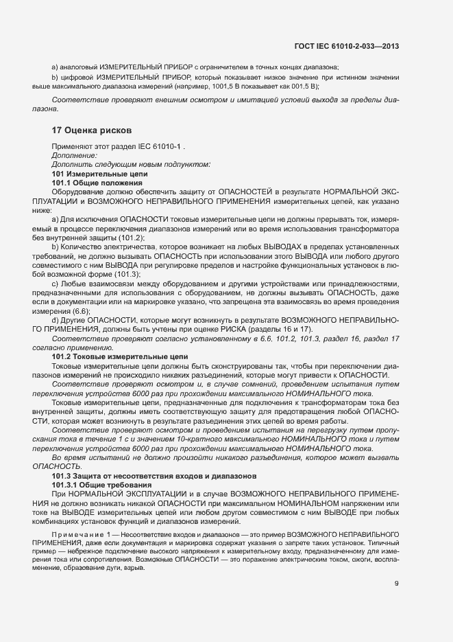 Страница 14 ГОСТ IEC 61010-2-033-2013