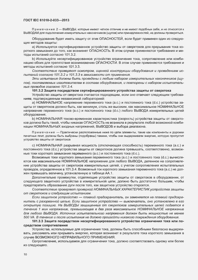 Страница 15 ГОСТ IEC 61010-2-033-2013