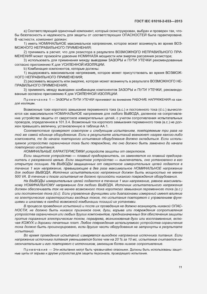 Страница 16 ГОСТ IEC 61010-2-033-2013