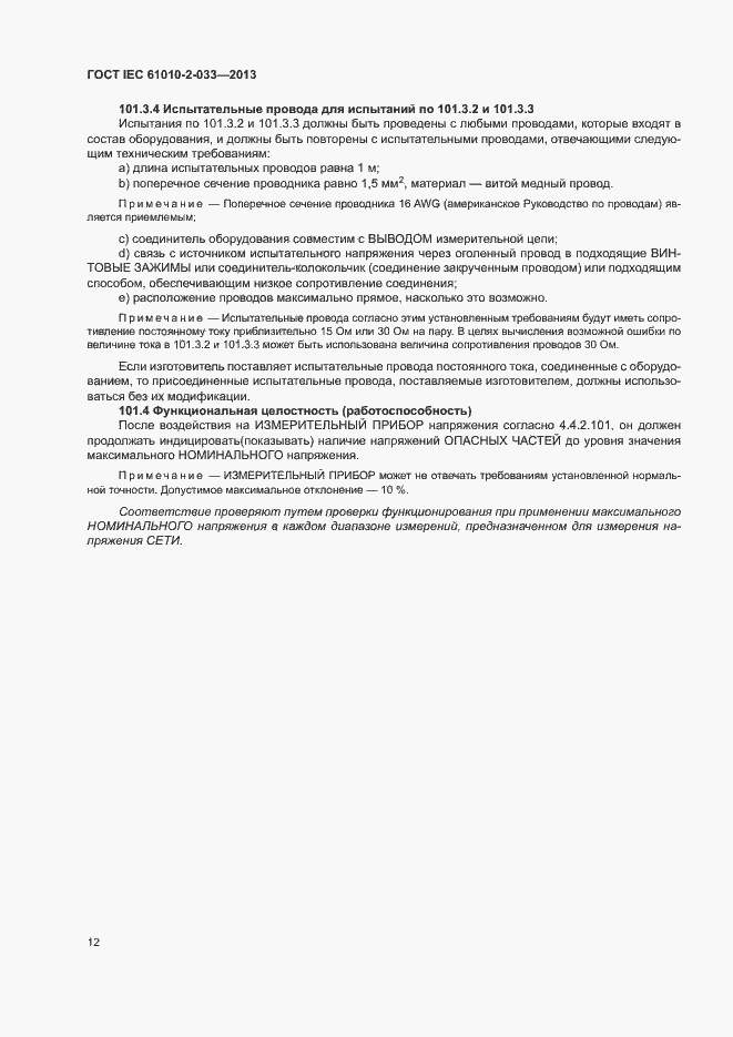 Страница 17 ГОСТ IEC 61010-2-033-2013