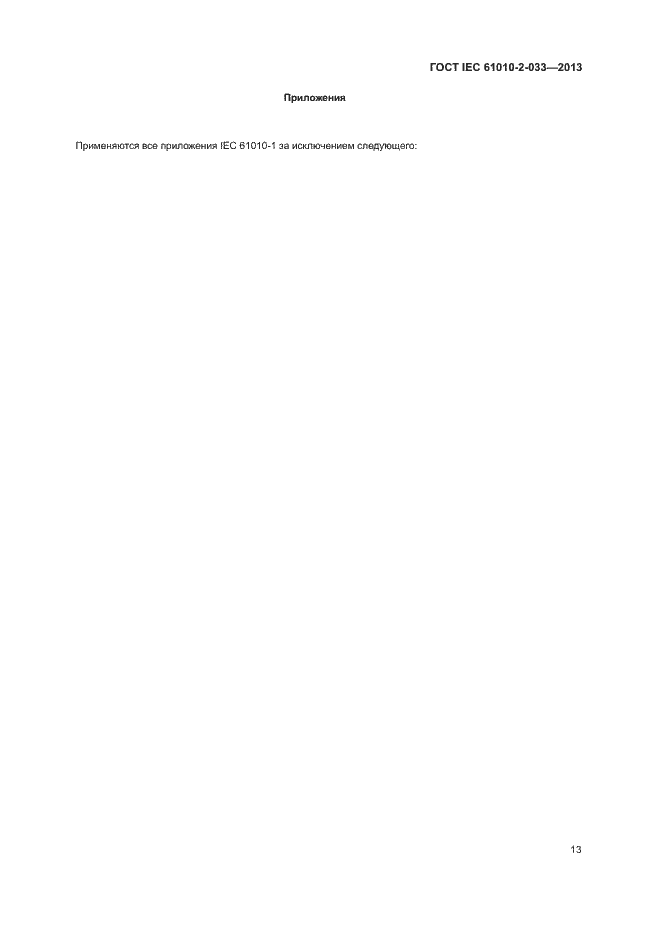 Страница 18 ГОСТ IEC 61010-2-033-2013
