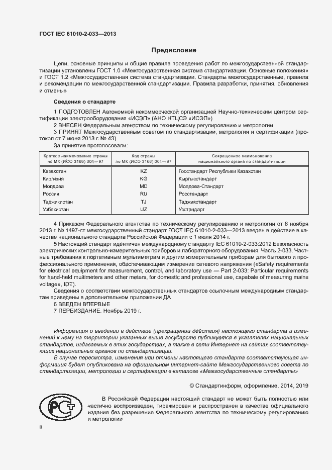 Страница 2 ГОСТ IEC 61010-2-033-2013