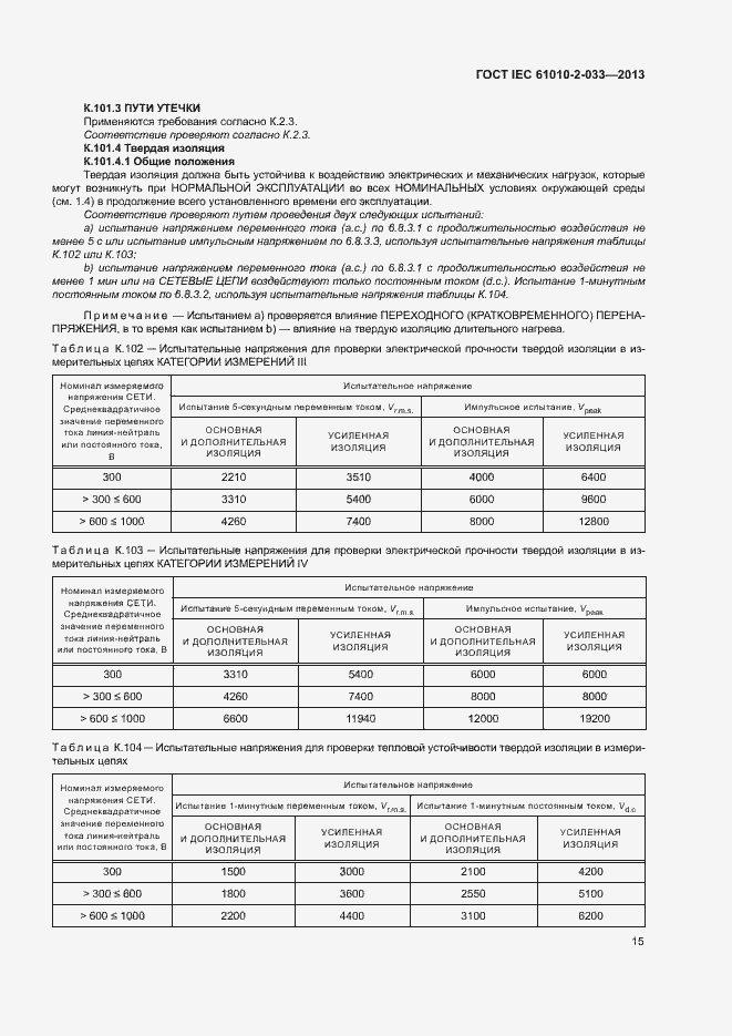 Страница 20 ГОСТ IEC 61010-2-033-2013