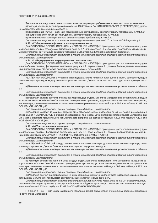 Страница 21 ГОСТ IEC 61010-2-033-2013