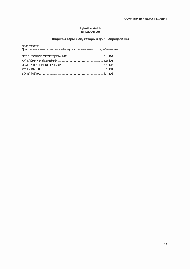 Страница 22 ГОСТ IEC 61010-2-033-2013