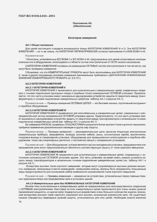 Страница 23 ГОСТ IEC 61010-2-033-2013