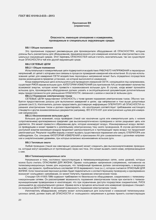 Страница 25 ГОСТ IEC 61010-2-033-2013