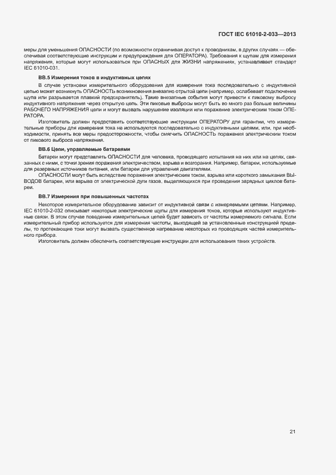 Страница 26 ГОСТ IEC 61010-2-033-2013