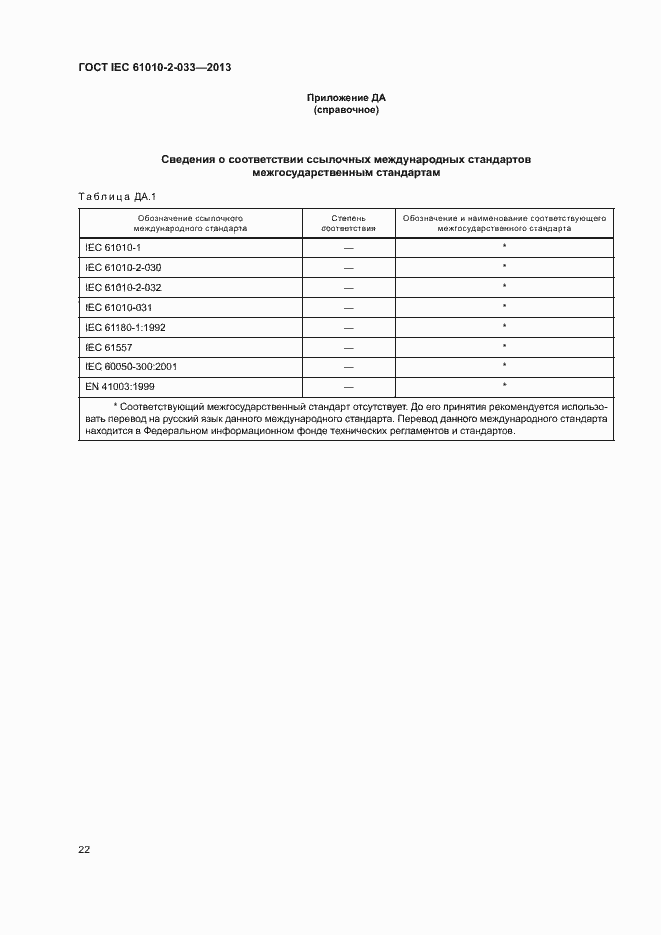 Страница 27 ГОСТ IEC 61010-2-033-2013