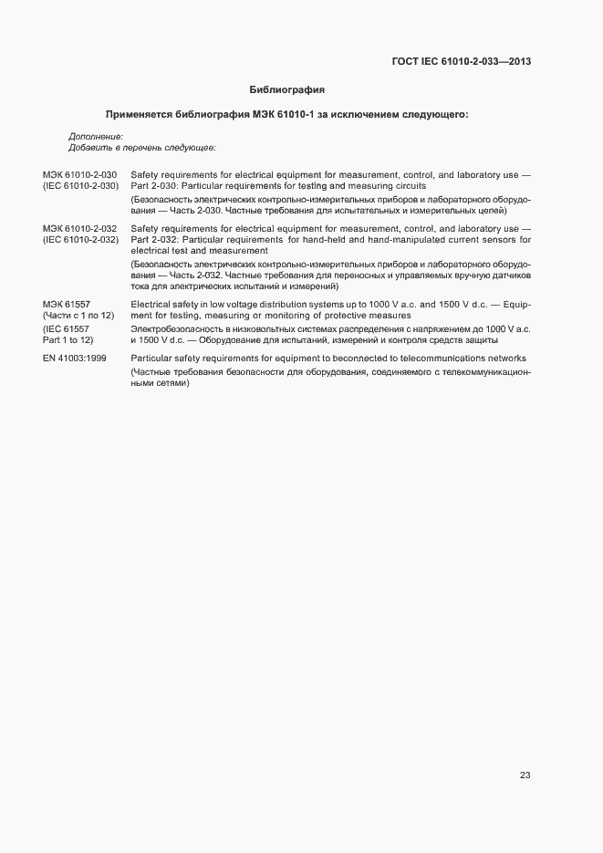 Страница 28 ГОСТ IEC 61010-2-033-2013