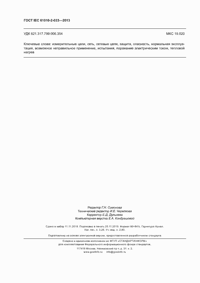 Страница 29 ГОСТ IEC 61010-2-033-2013