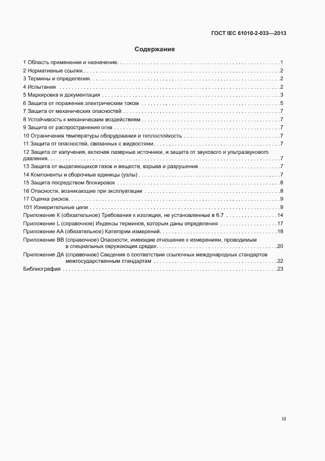 Страница 3 ГОСТ IEC 61010-2-033-2013