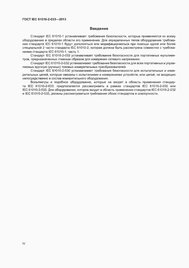 Страница 4 ГОСТ IEC 61010-2-033-2013