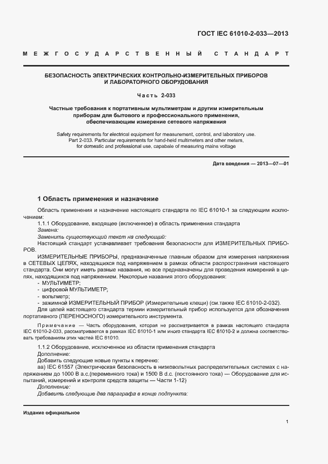 Страница 6 ГОСТ IEC 61010-2-033-2013