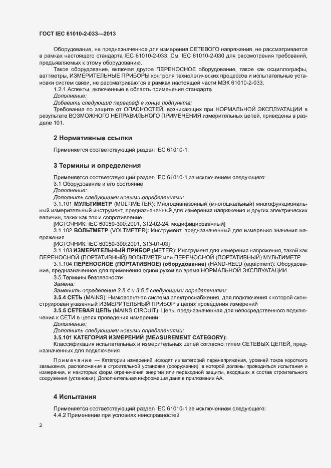 Страница 7 ГОСТ IEC 61010-2-033-2013