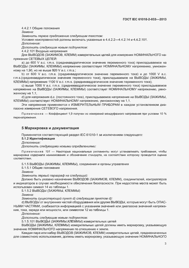 Страница 8 ГОСТ IEC 61010-2-033-2013