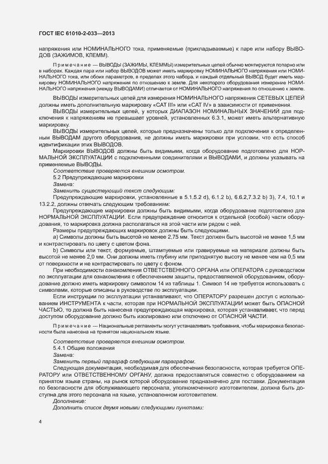 Страница 9 ГОСТ IEC 61010-2-033-2013