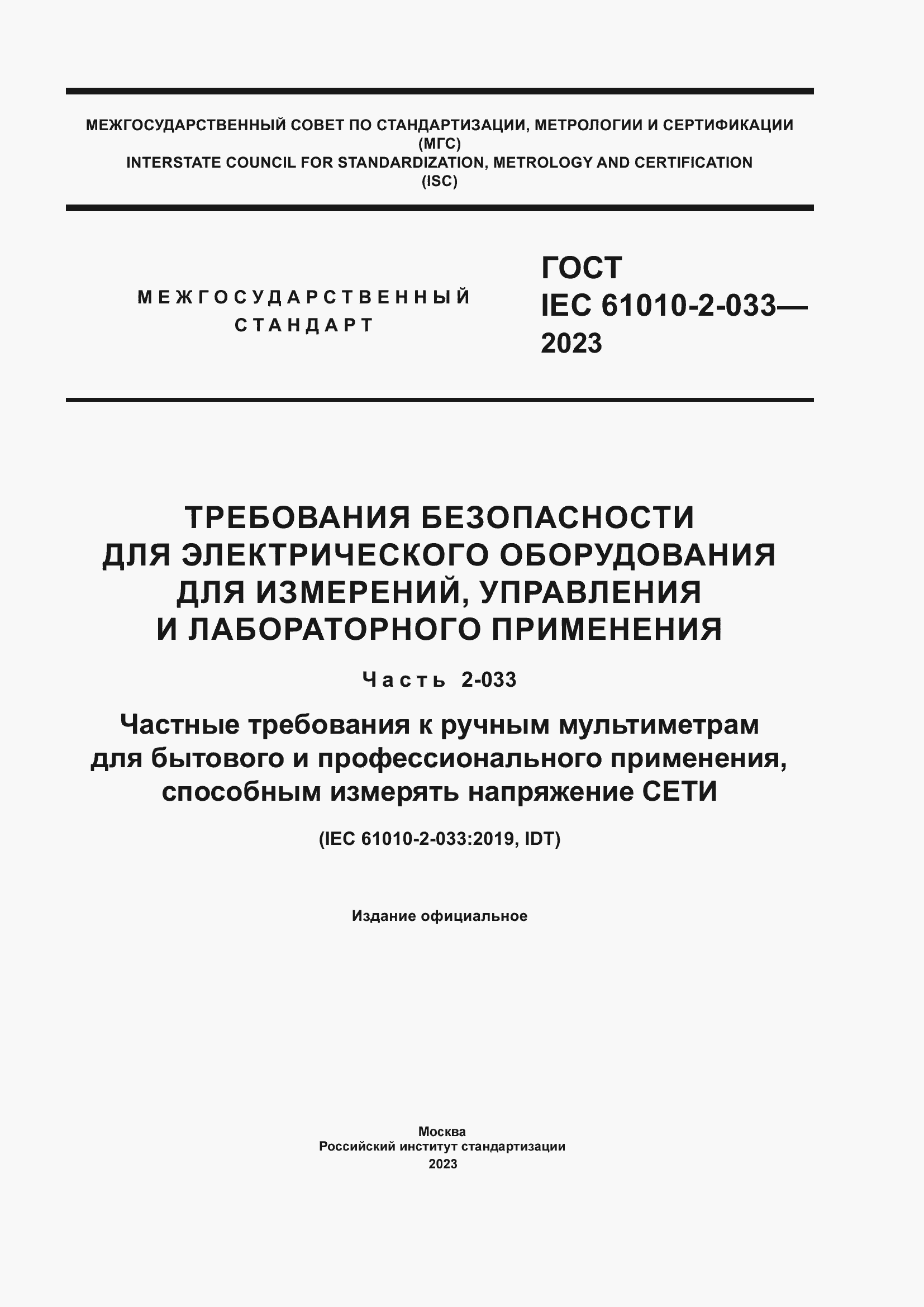 Страница 1 ГОСТ IEC 61010-2-033-2023