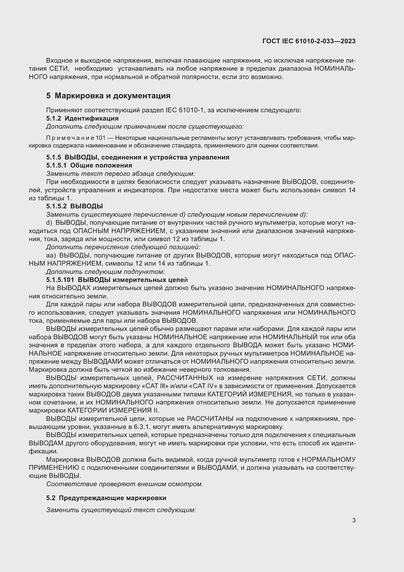 Страница 10 ГОСТ IEC 61010-2-033-2023
