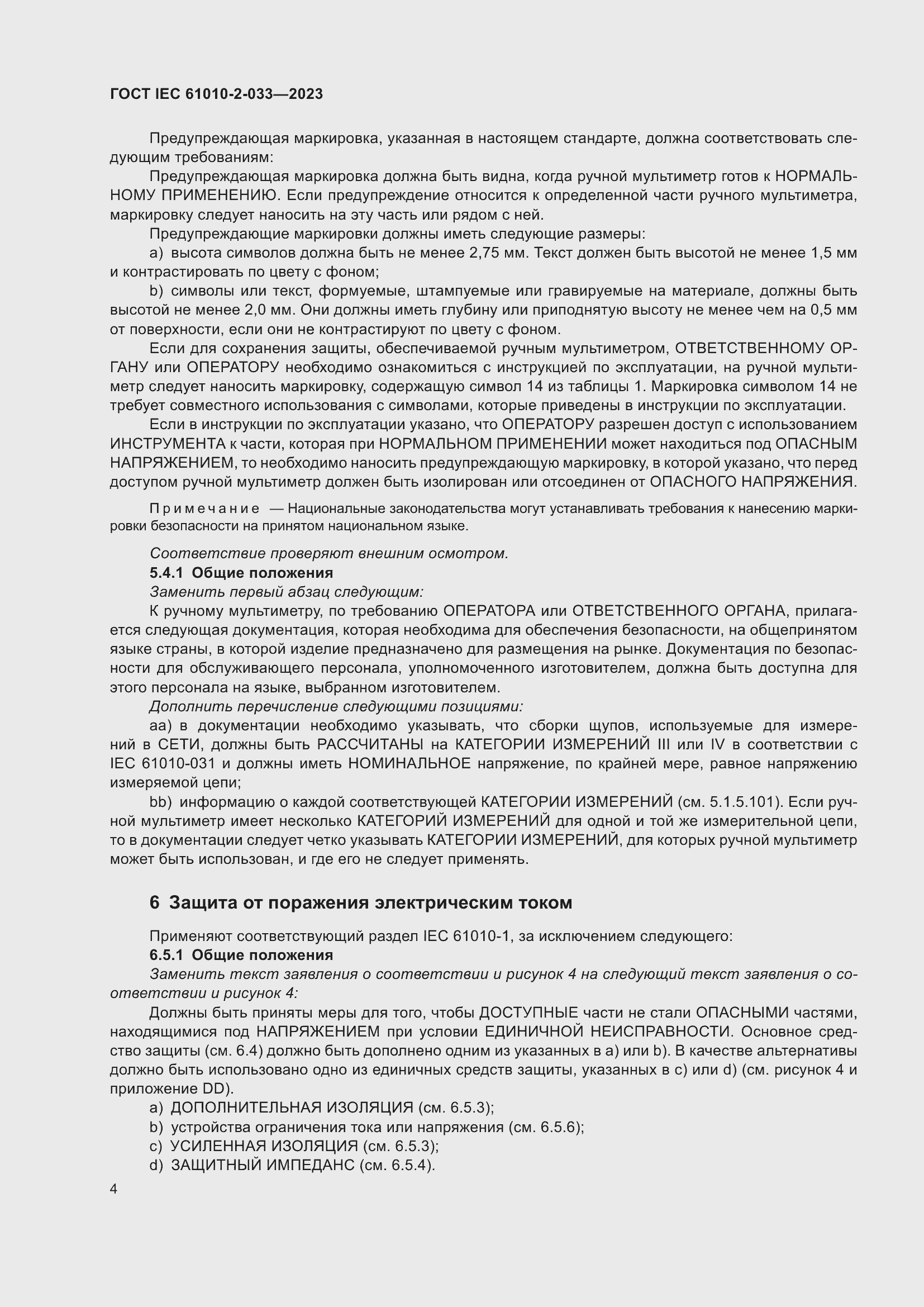 Страница 11 ГОСТ IEC 61010-2-033-2023