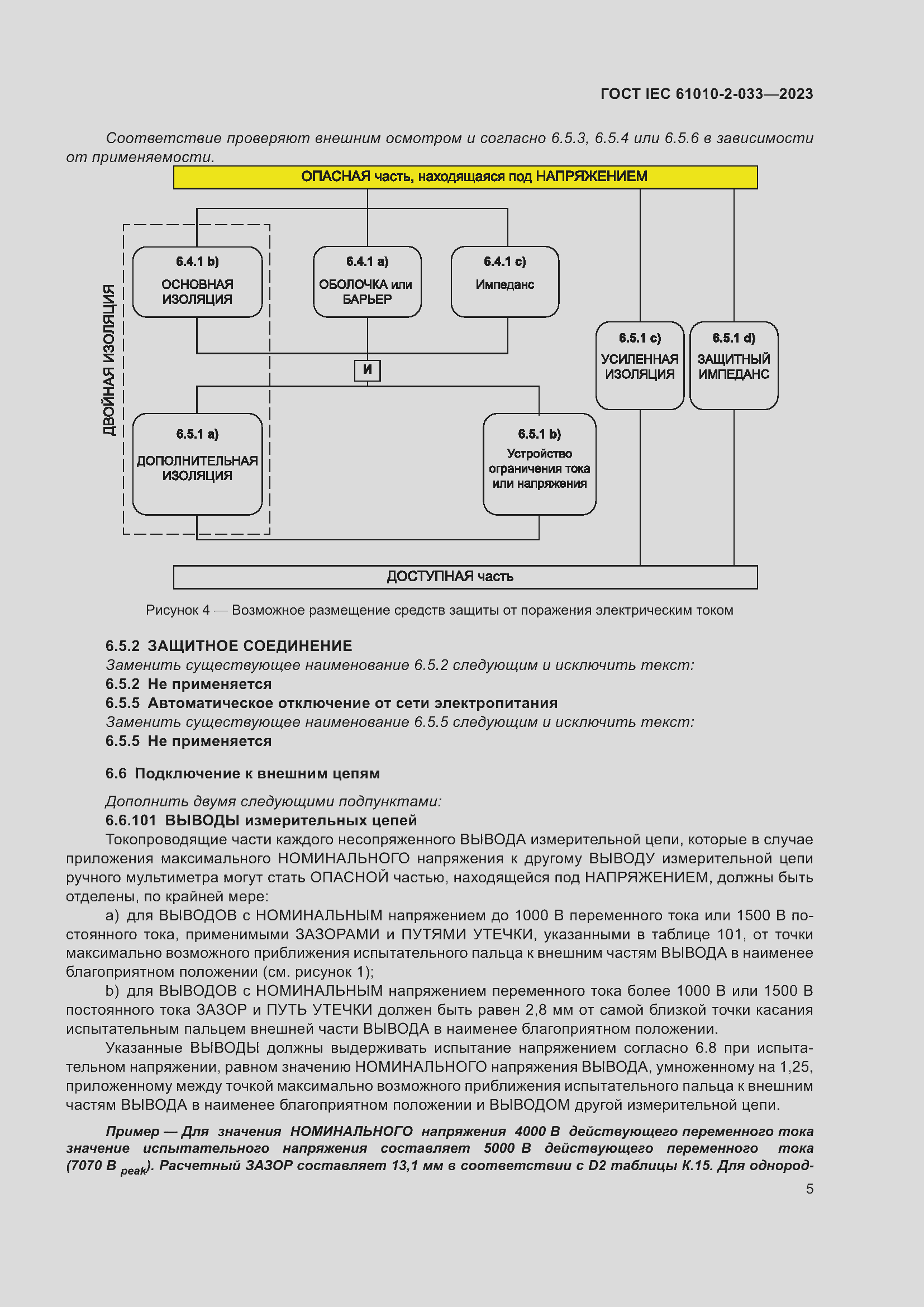Страница 12 ГОСТ IEC 61010-2-033-2023