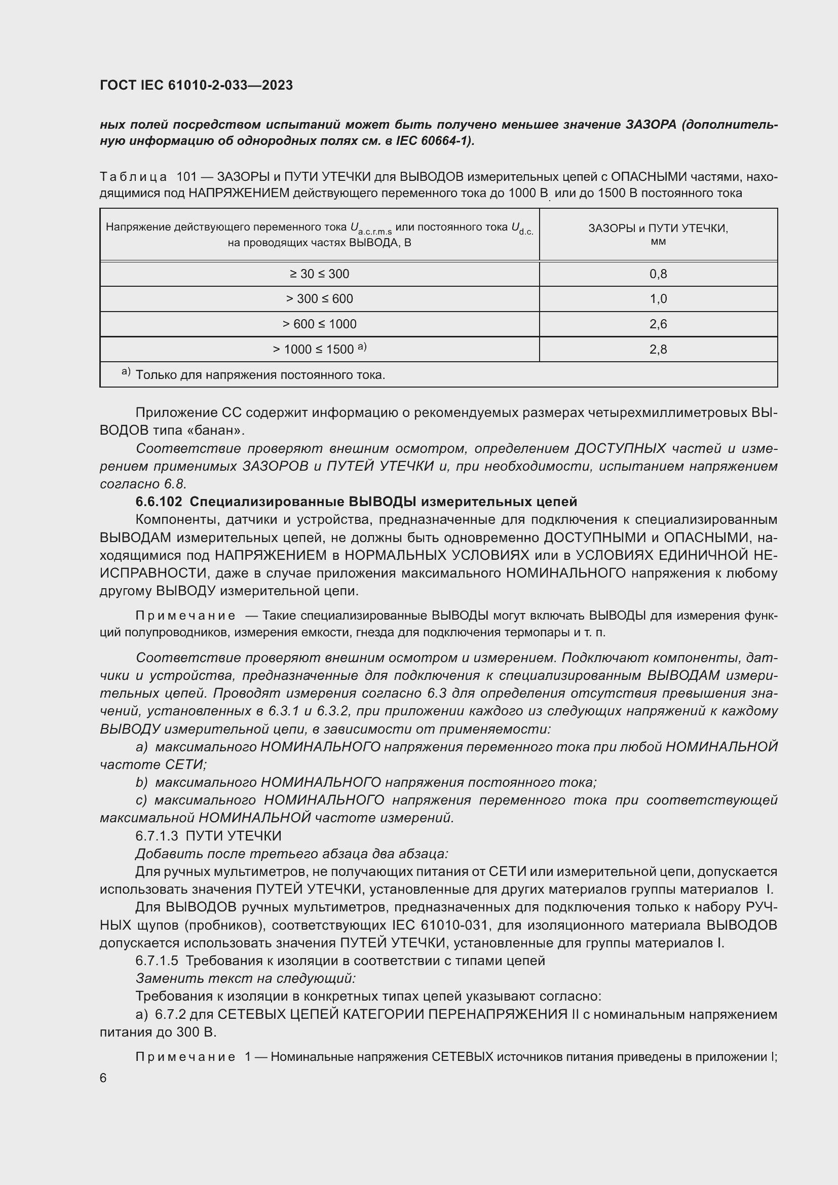 Страница 13 ГОСТ IEC 61010-2-033-2023