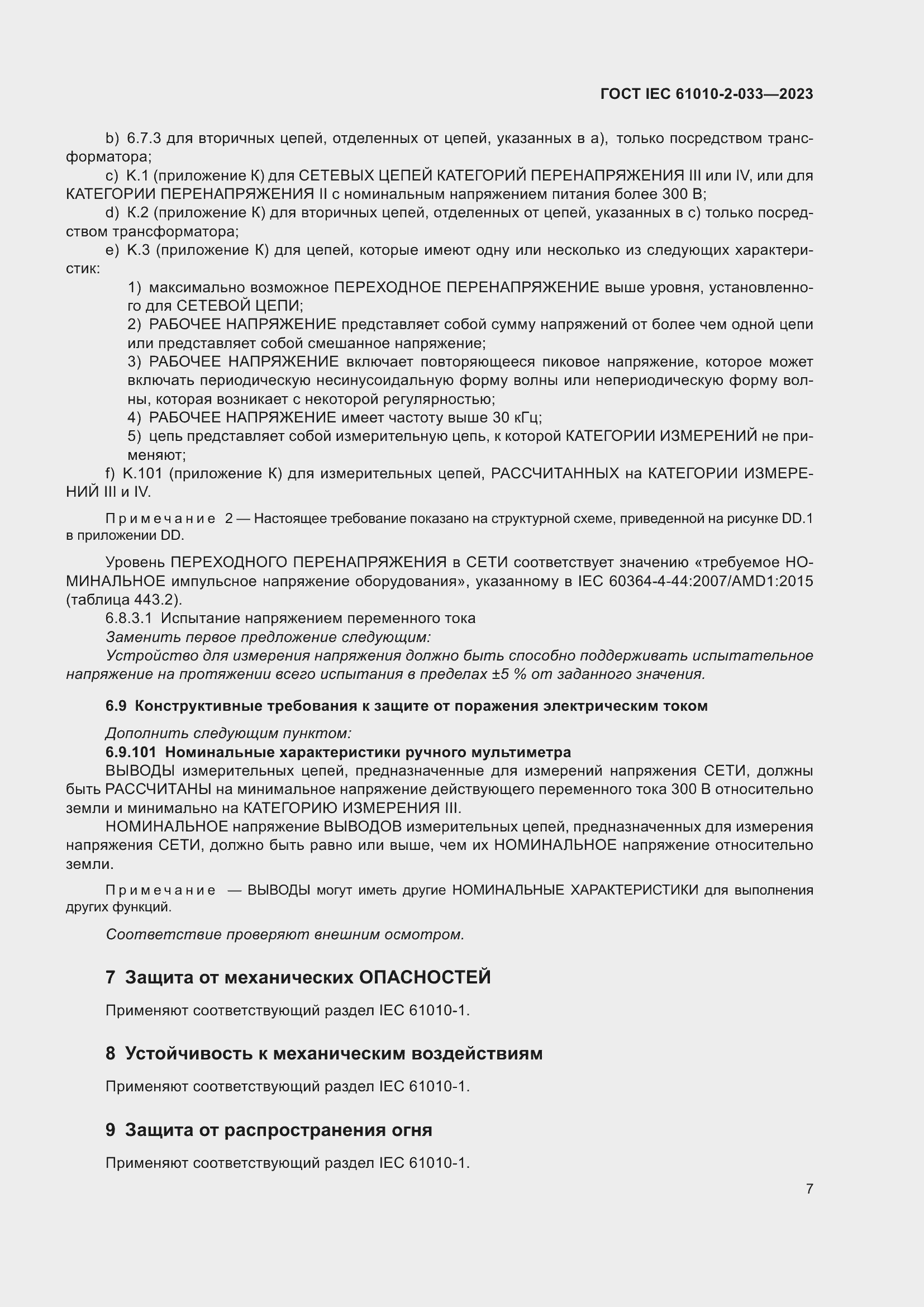 Страница 14 ГОСТ IEC 61010-2-033-2023