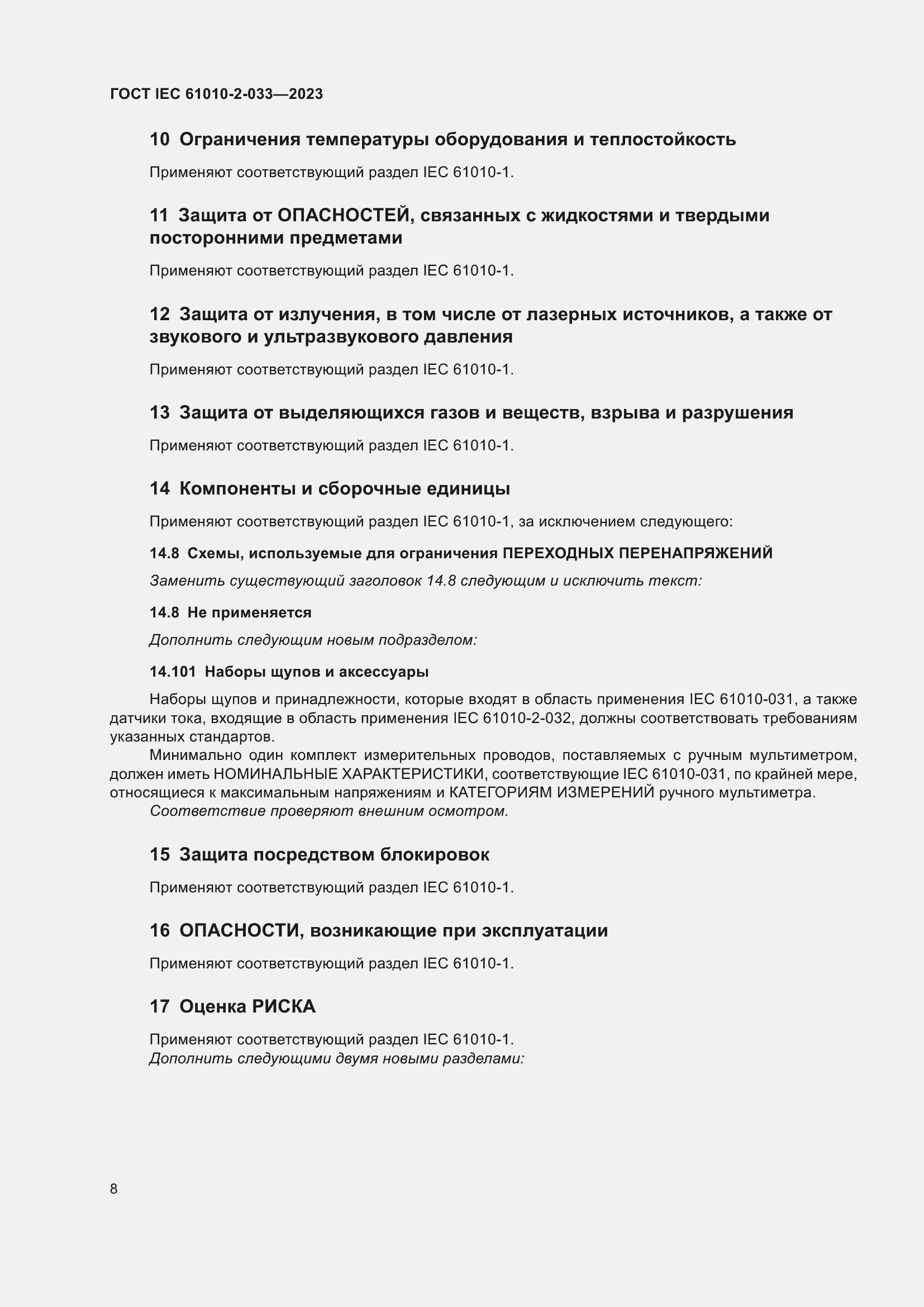 Страница 15 ГОСТ IEC 61010-2-033-2023