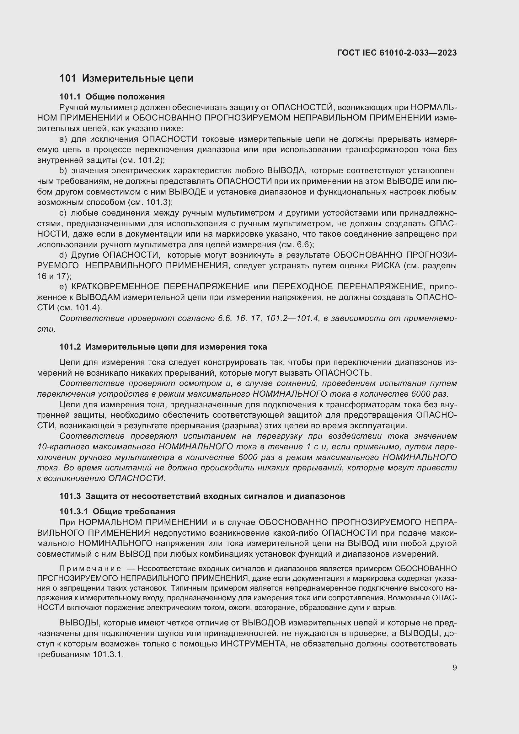 Страница 16 ГОСТ IEC 61010-2-033-2023