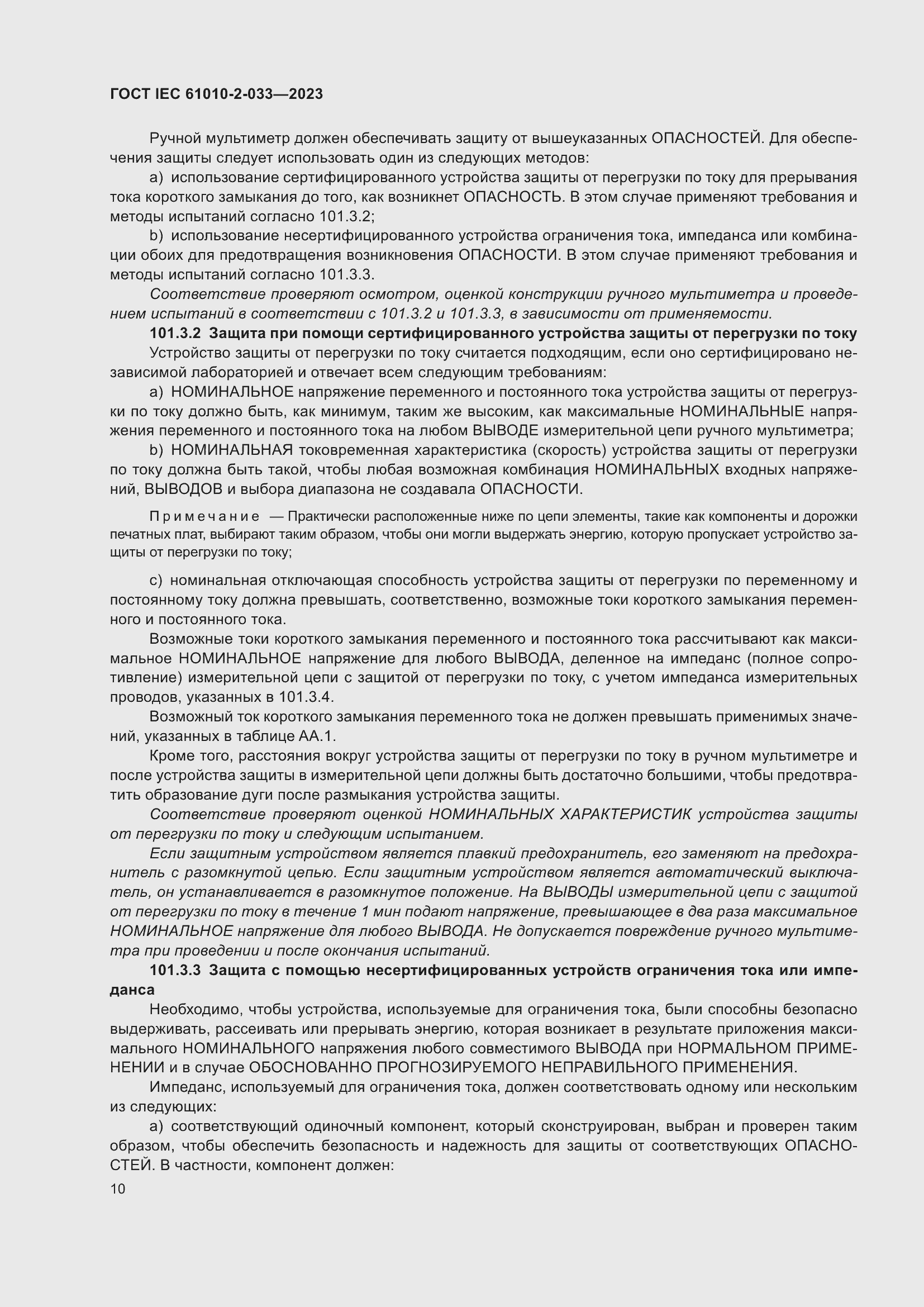 Страница 17 ГОСТ IEC 61010-2-033-2023