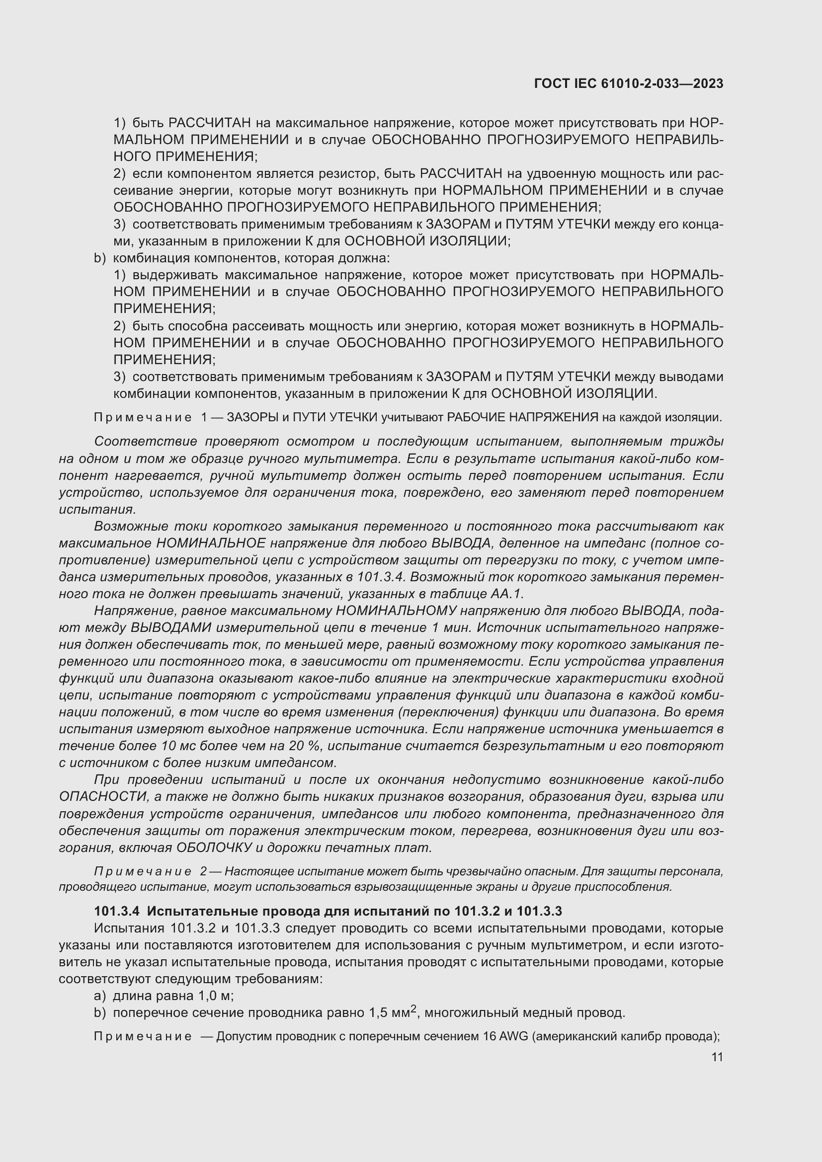 Страница 18 ГОСТ IEC 61010-2-033-2023