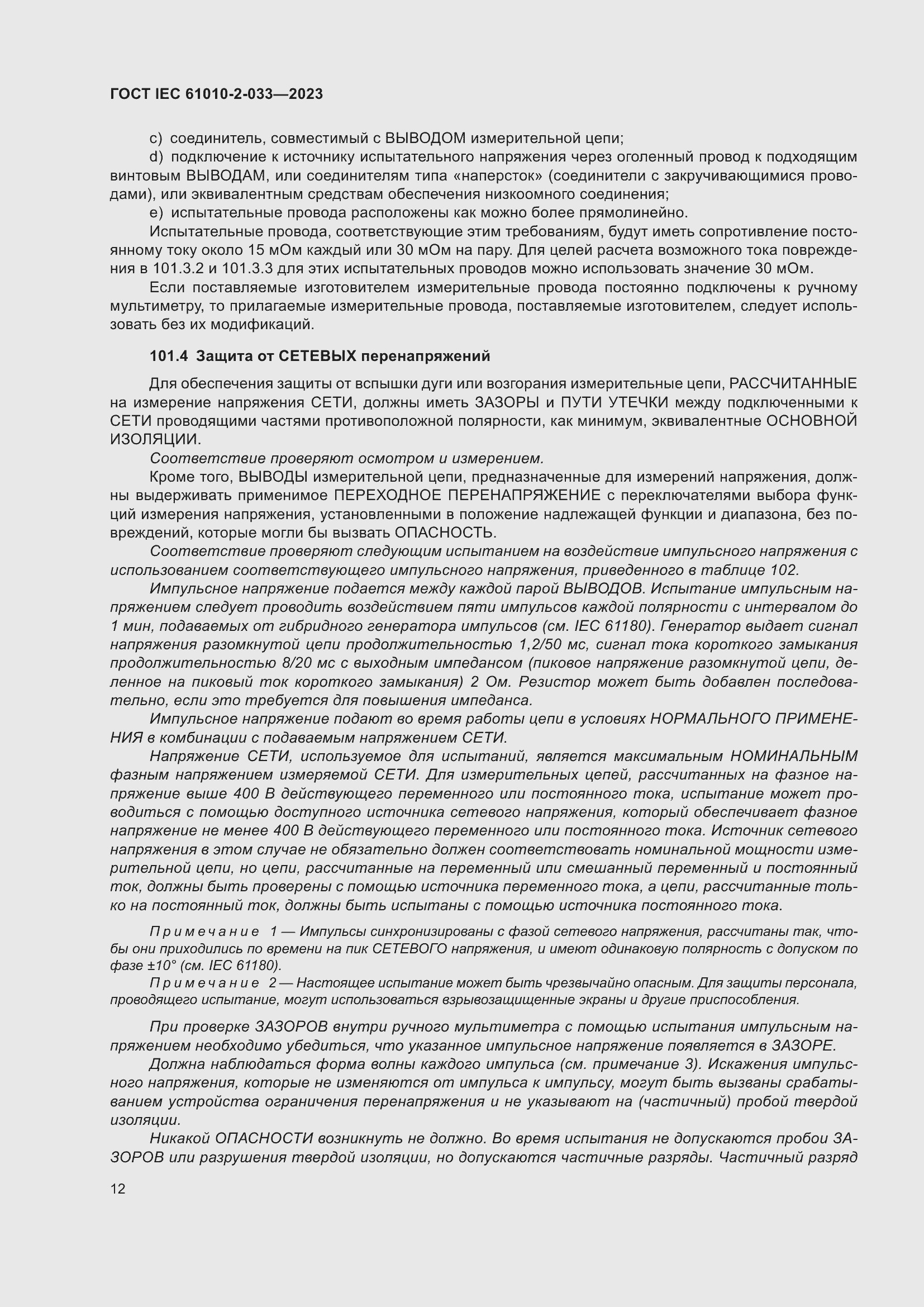 Страница 19 ГОСТ IEC 61010-2-033-2023