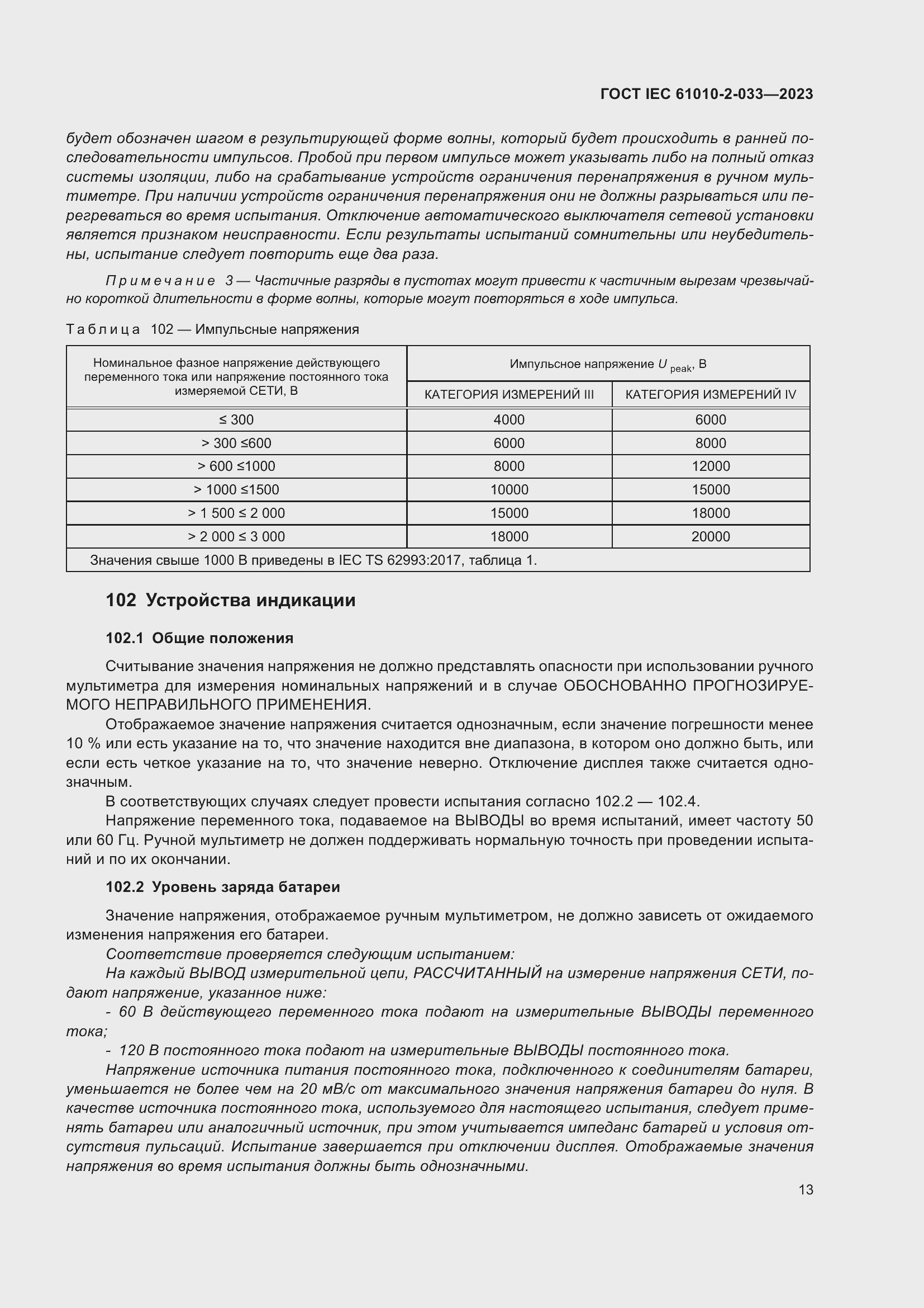 Страница 20 ГОСТ IEC 61010-2-033-2023