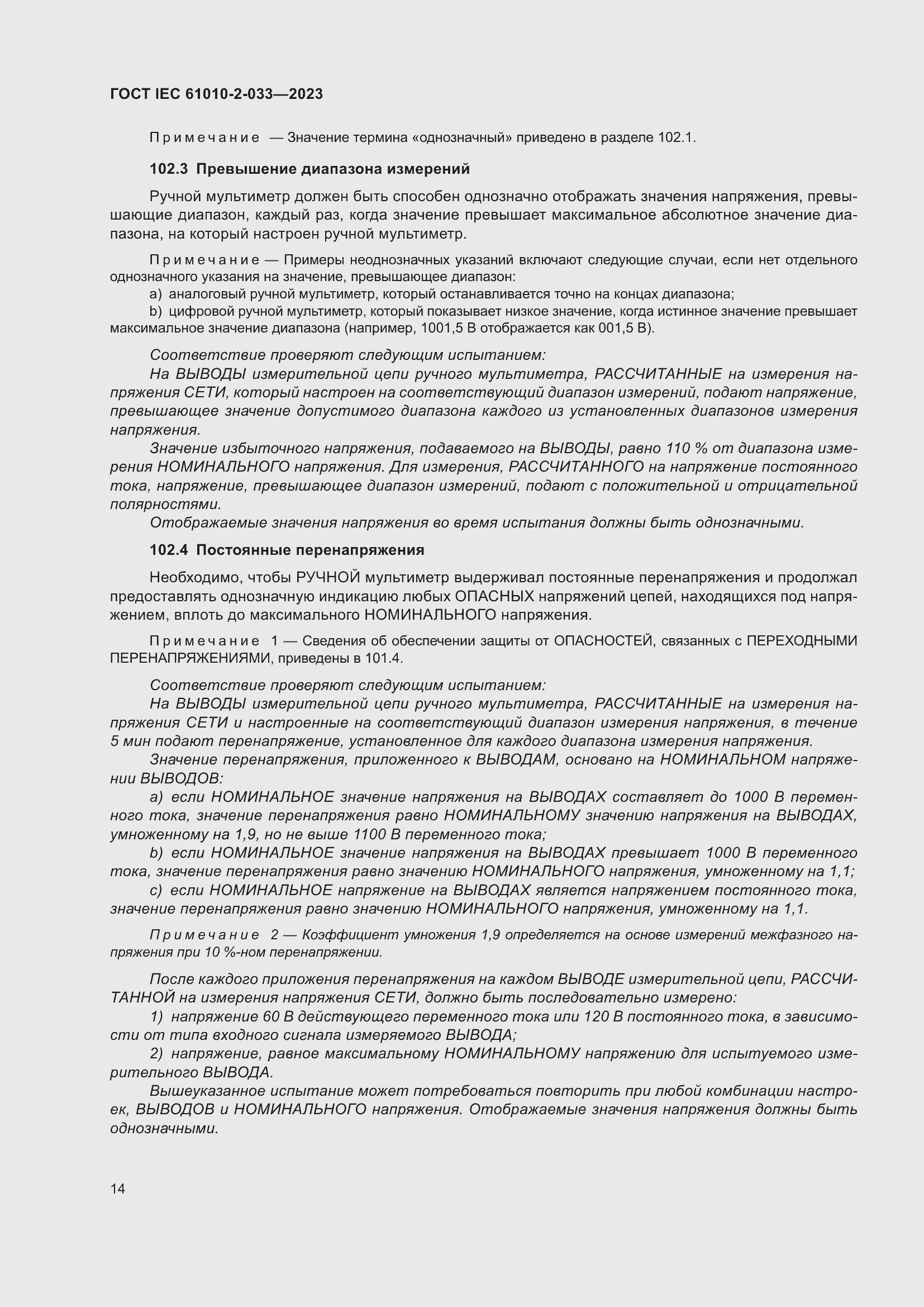 Страница 21 ГОСТ IEC 61010-2-033-2023