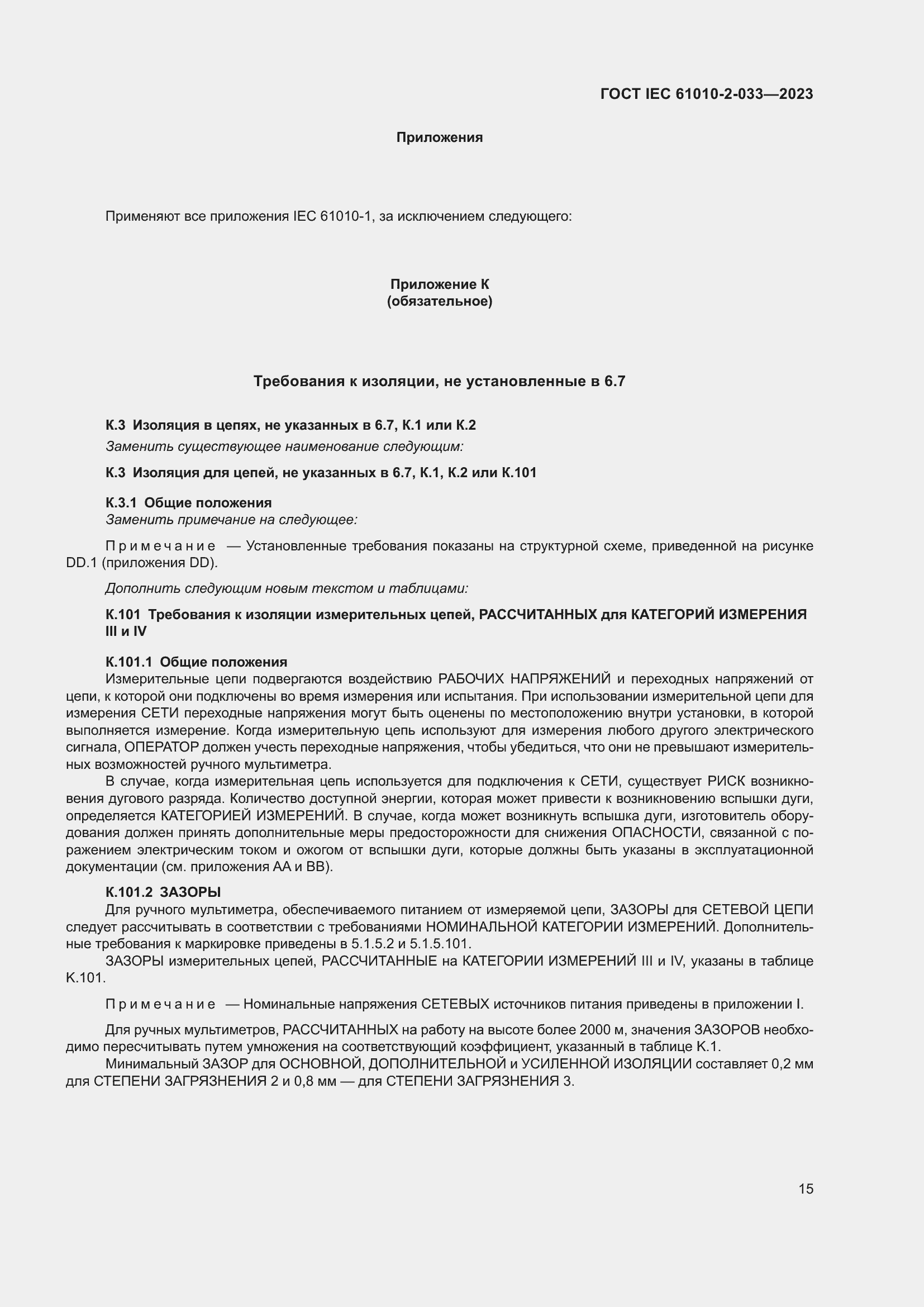 Страница 22 ГОСТ IEC 61010-2-033-2023