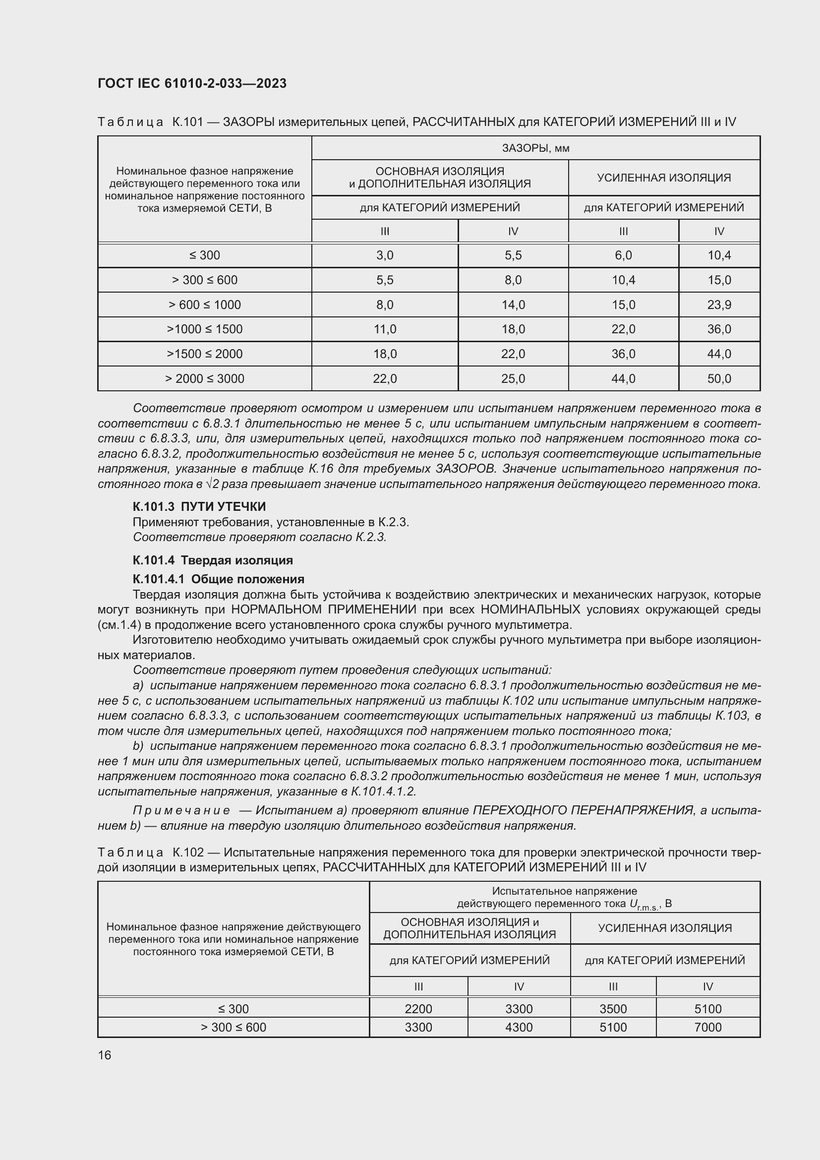 Страница 23 ГОСТ IEC 61010-2-033-2023