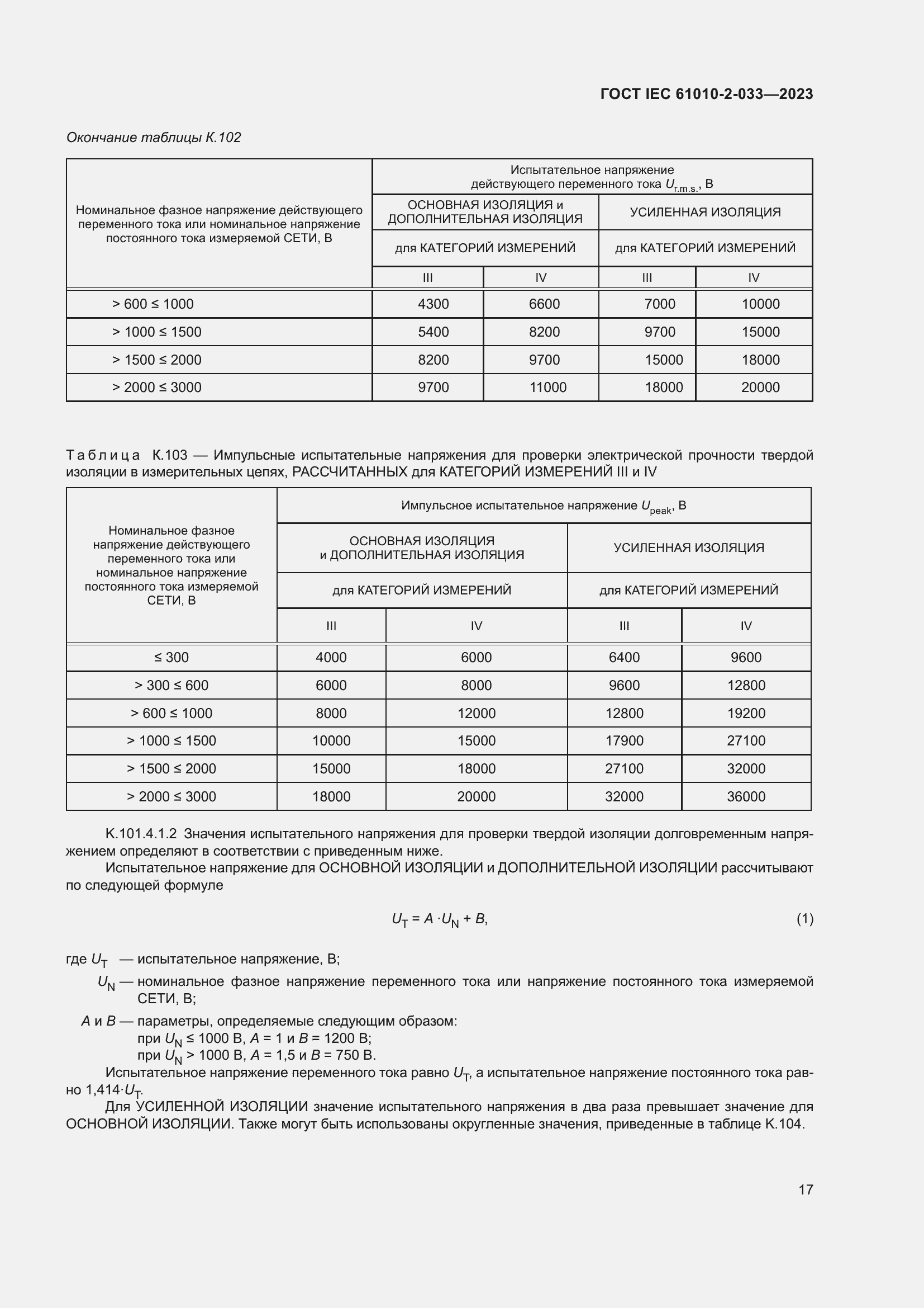 Страница 24 ГОСТ IEC 61010-2-033-2023