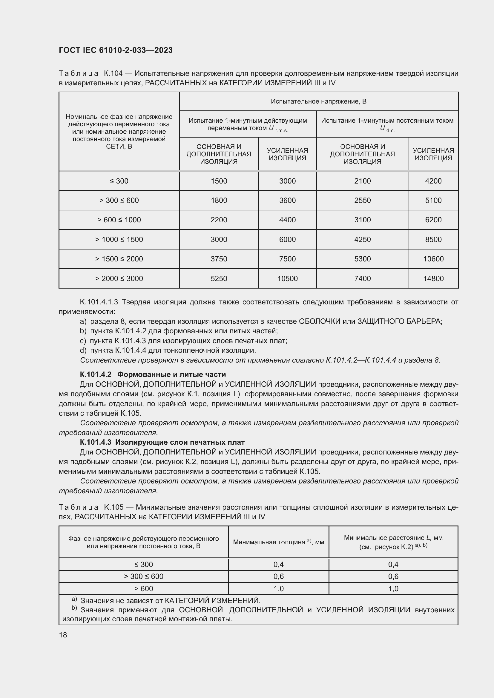 Страница 25 ГОСТ IEC 61010-2-033-2023