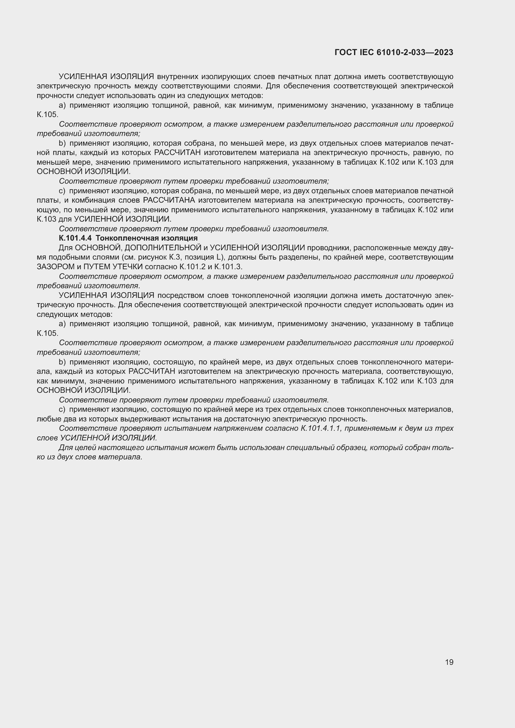 Страница 26 ГОСТ IEC 61010-2-033-2023