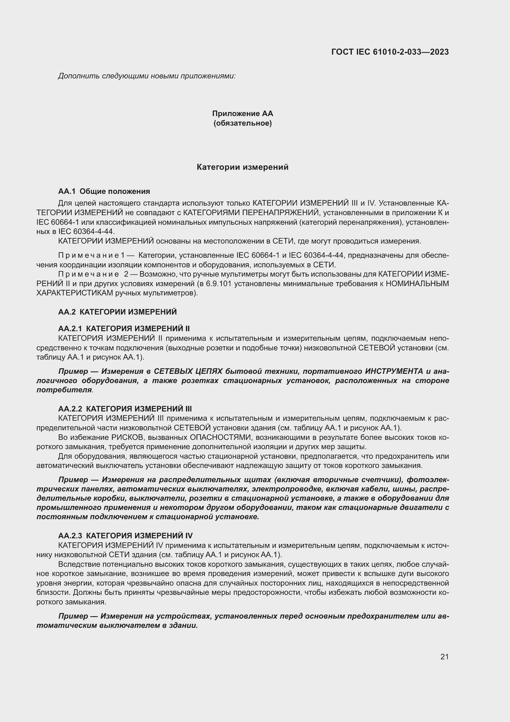 Страница 28 ГОСТ IEC 61010-2-033-2023