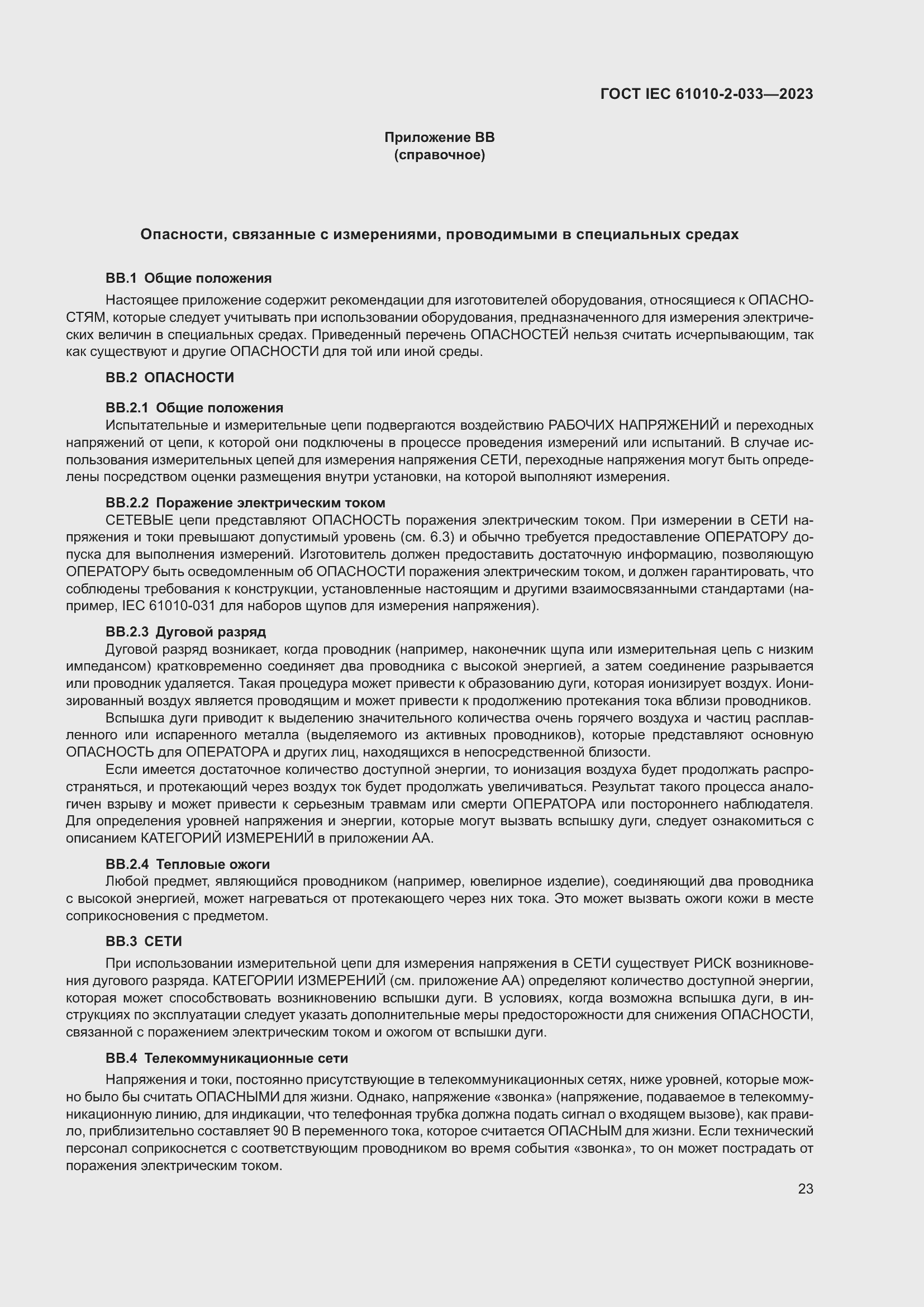 Страница 30 ГОСТ IEC 61010-2-033-2023