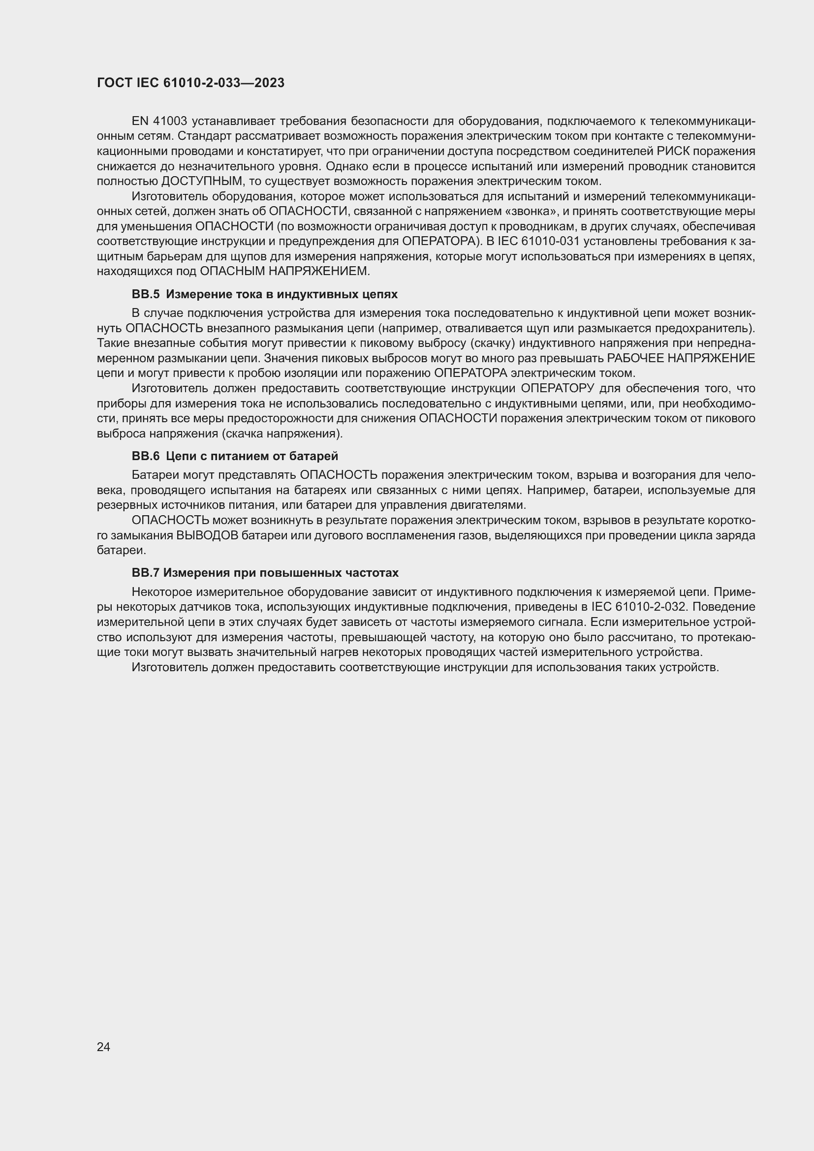 Страница 31 ГОСТ IEC 61010-2-033-2023