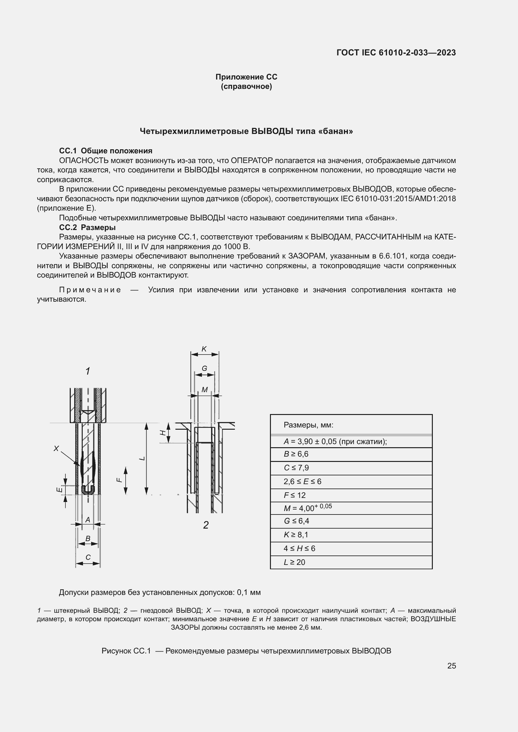 Страница 32 ГОСТ IEC 61010-2-033-2023