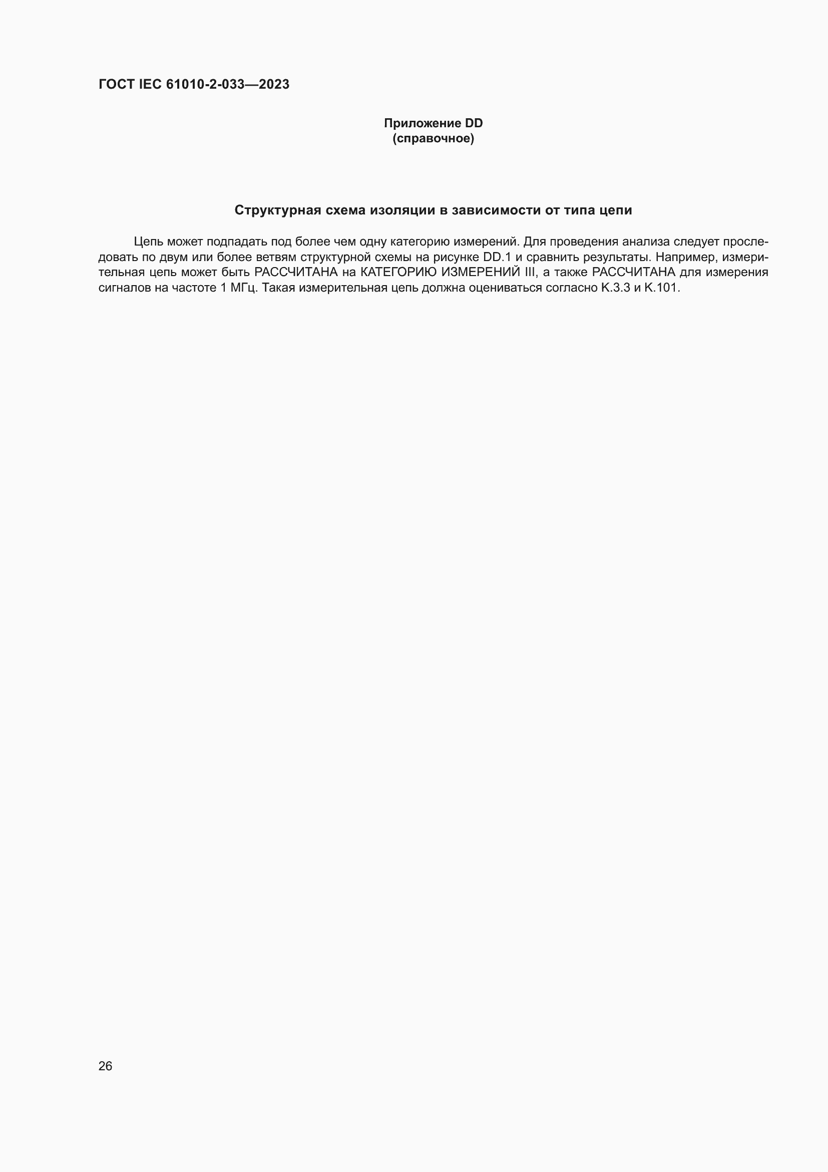 Страница 33 ГОСТ IEC 61010-2-033-2023