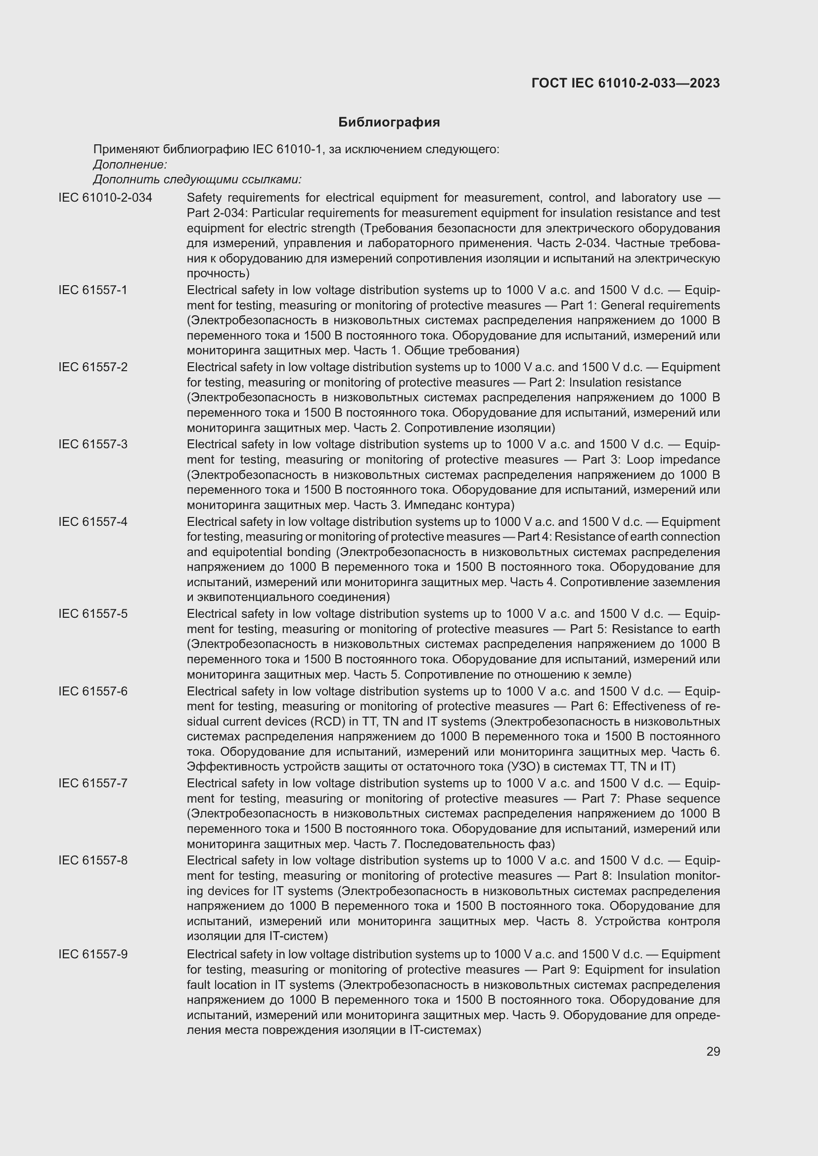 Страница 36 ГОСТ IEC 61010-2-033-2023