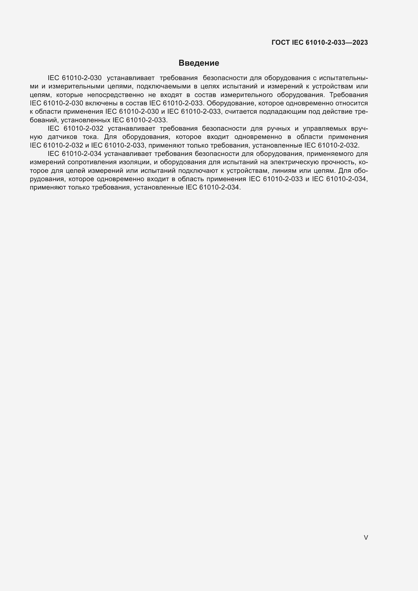 Страница 5 ГОСТ IEC 61010-2-033-2023