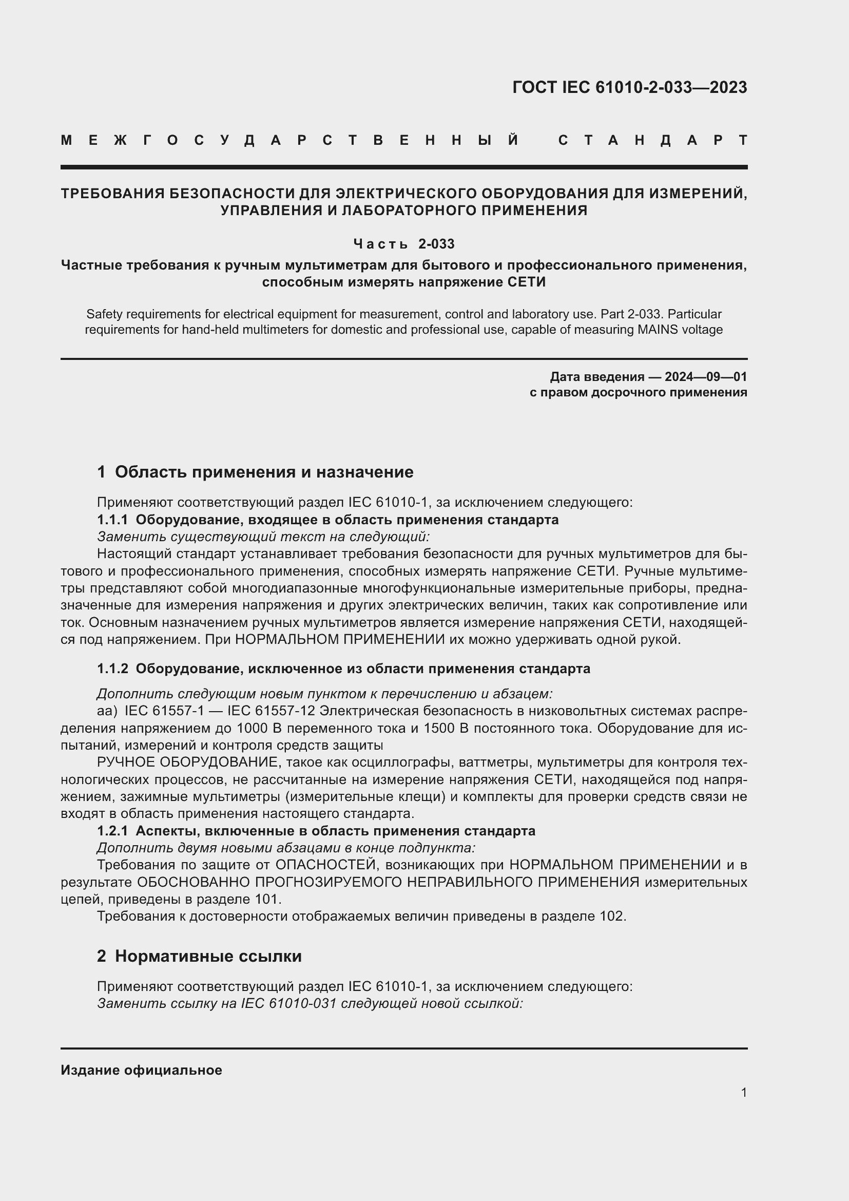 Страница 8 ГОСТ IEC 61010-2-033-2023