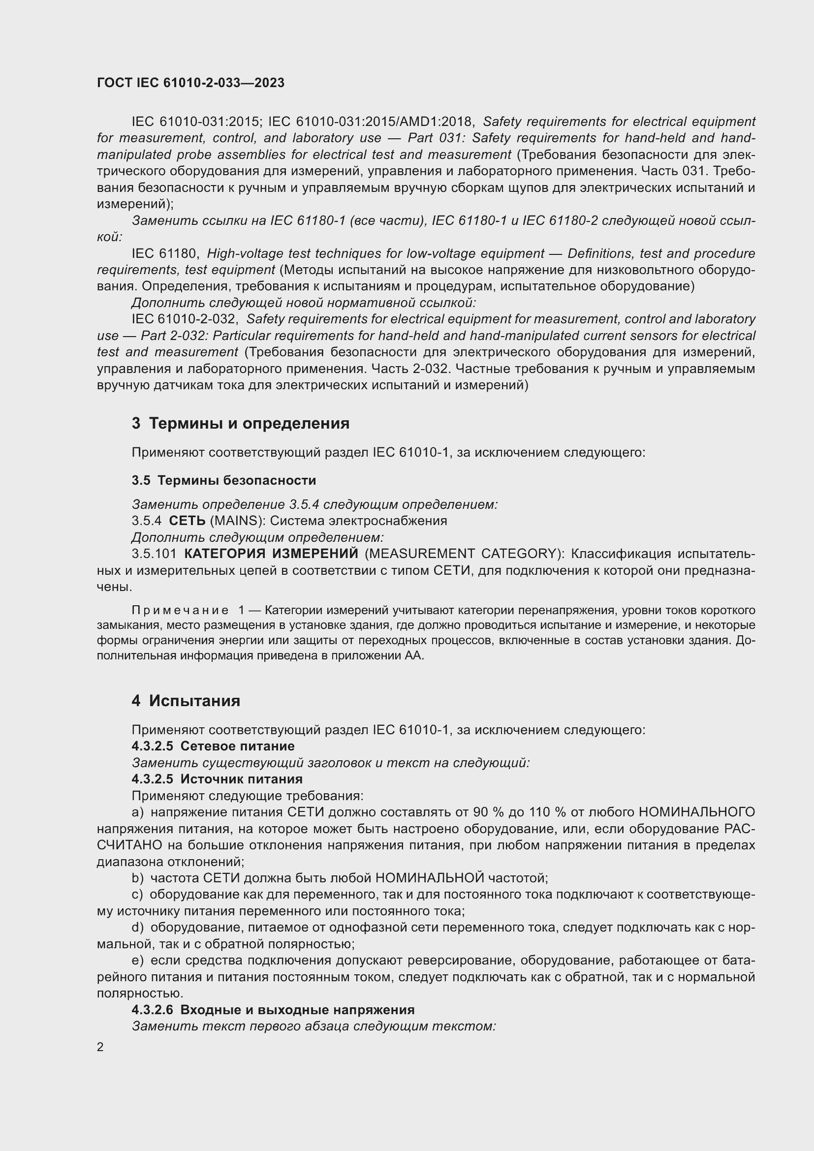 Страница 9 ГОСТ IEC 61010-2-033-2023
